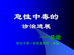 急性中毒的诊治进展ppt课件.ppt