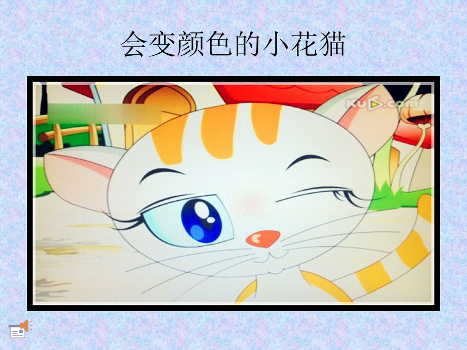 故事《会变颜色的小花猫》.ppt_第1页