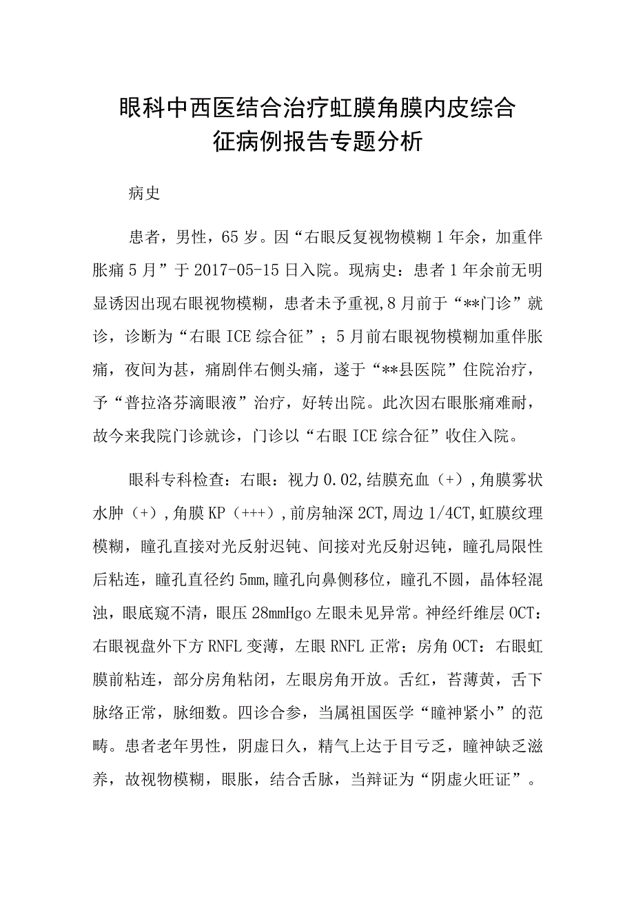 眼科中西医结合治疗虹膜角膜内皮综合征病例报告专题分析.docx_第1页