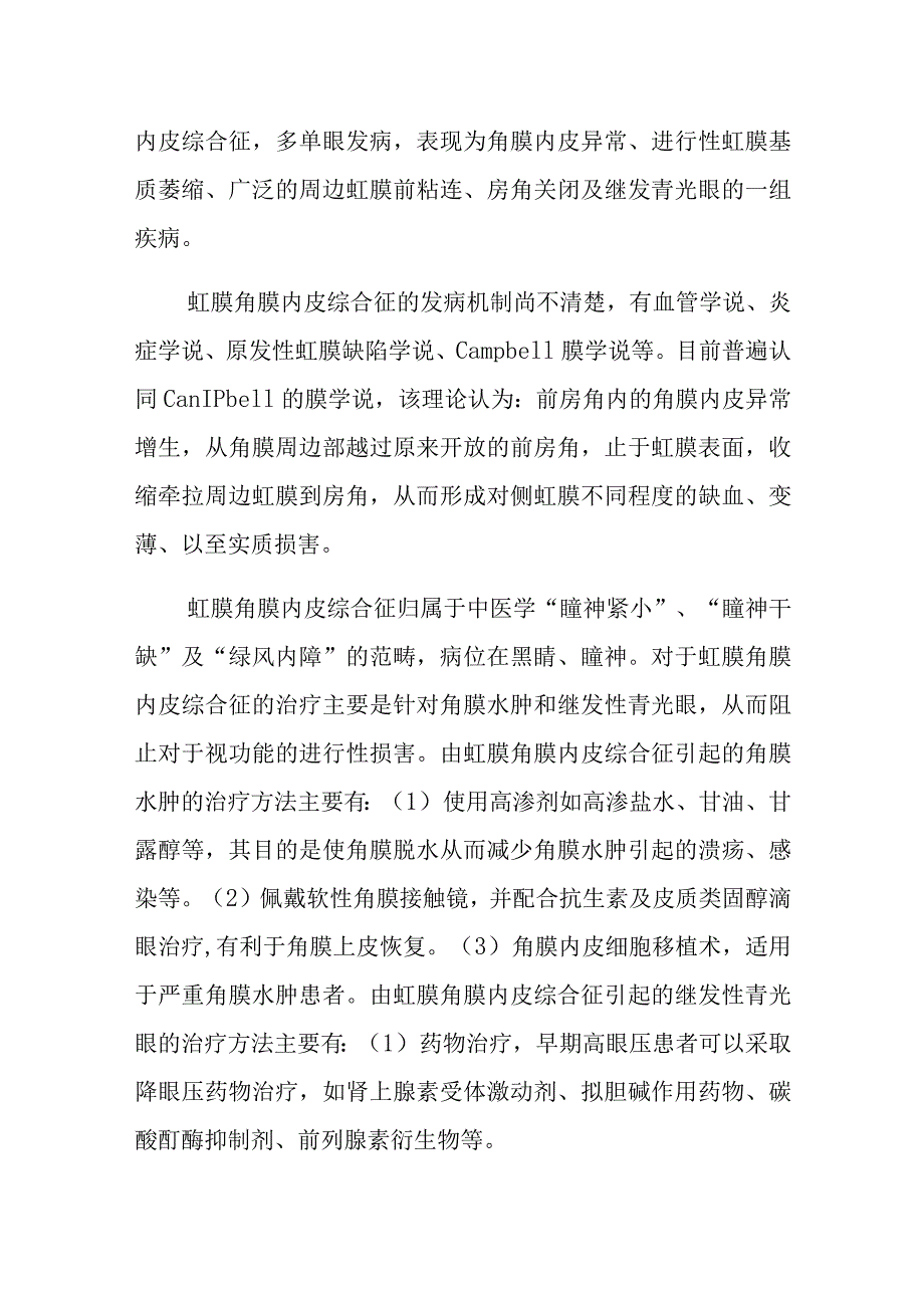 眼科中西医结合治疗虹膜角膜内皮综合征病例报告专题分析.docx_第3页