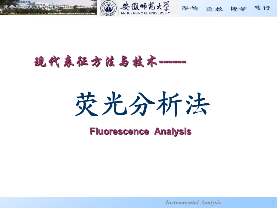 荧光分析法(现代表征方法与技术-朱昌青.ppt_第1页