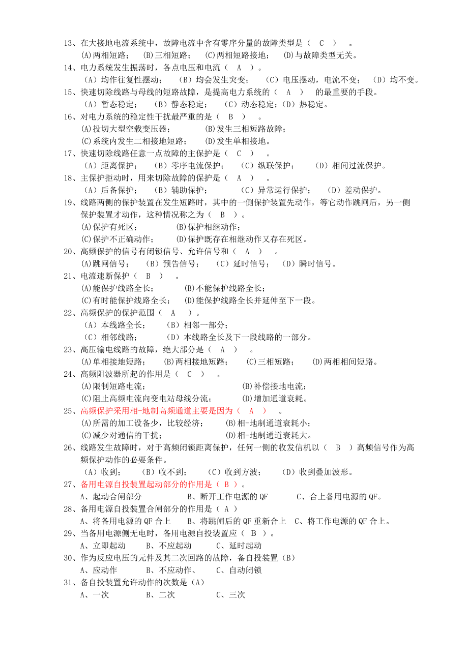 继电保护选择判断题.doc_第2页