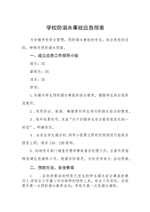 2023学校防溺水事故应急预案三篇范文.docx