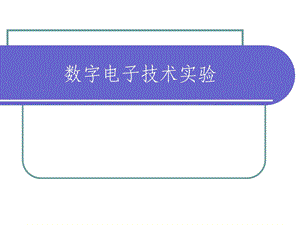 数字电路实验一基本门电路逻辑功能测试.ppt