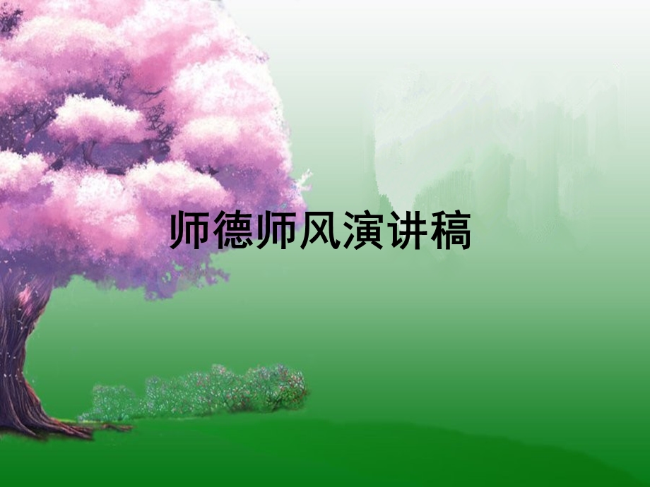 师德师风演讲课件.ppt_第1页