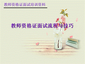 教师资格证面试流程与面试技巧.ppt