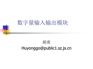 数字量输入输出模块.ppt