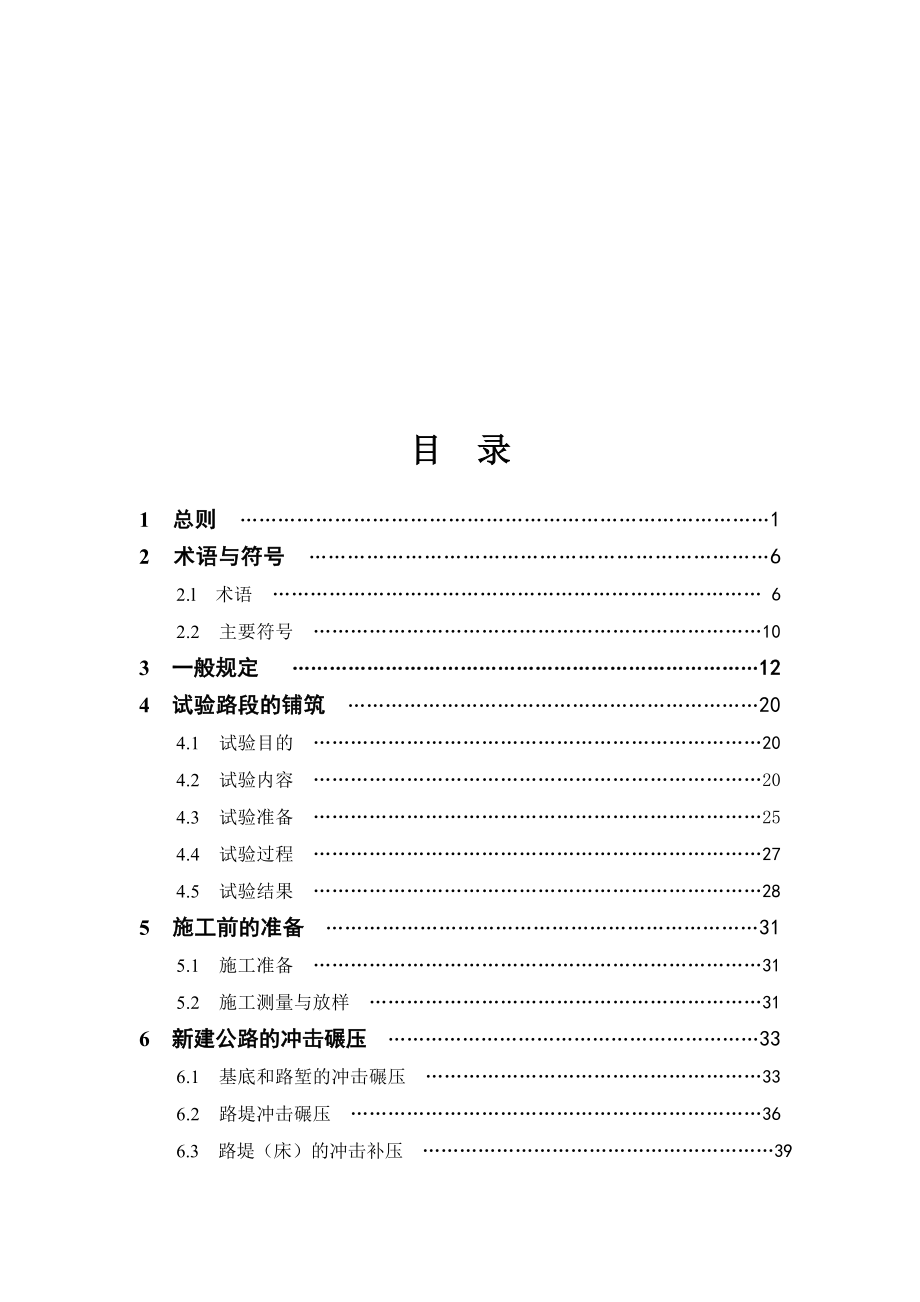 冲击压实指南送审稿正文.doc_第1页