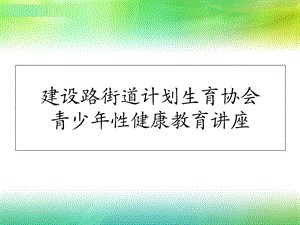 大学生性教育课件.ppt