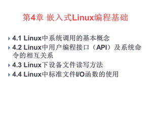 嵌入式Linux编程基础.ppt