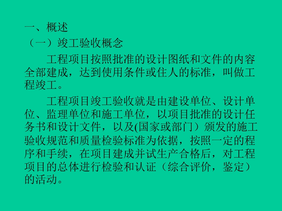 工程项目竣工验收与投产准备.ppt_第2页