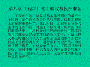 工程项目竣工验收与投产准备.ppt