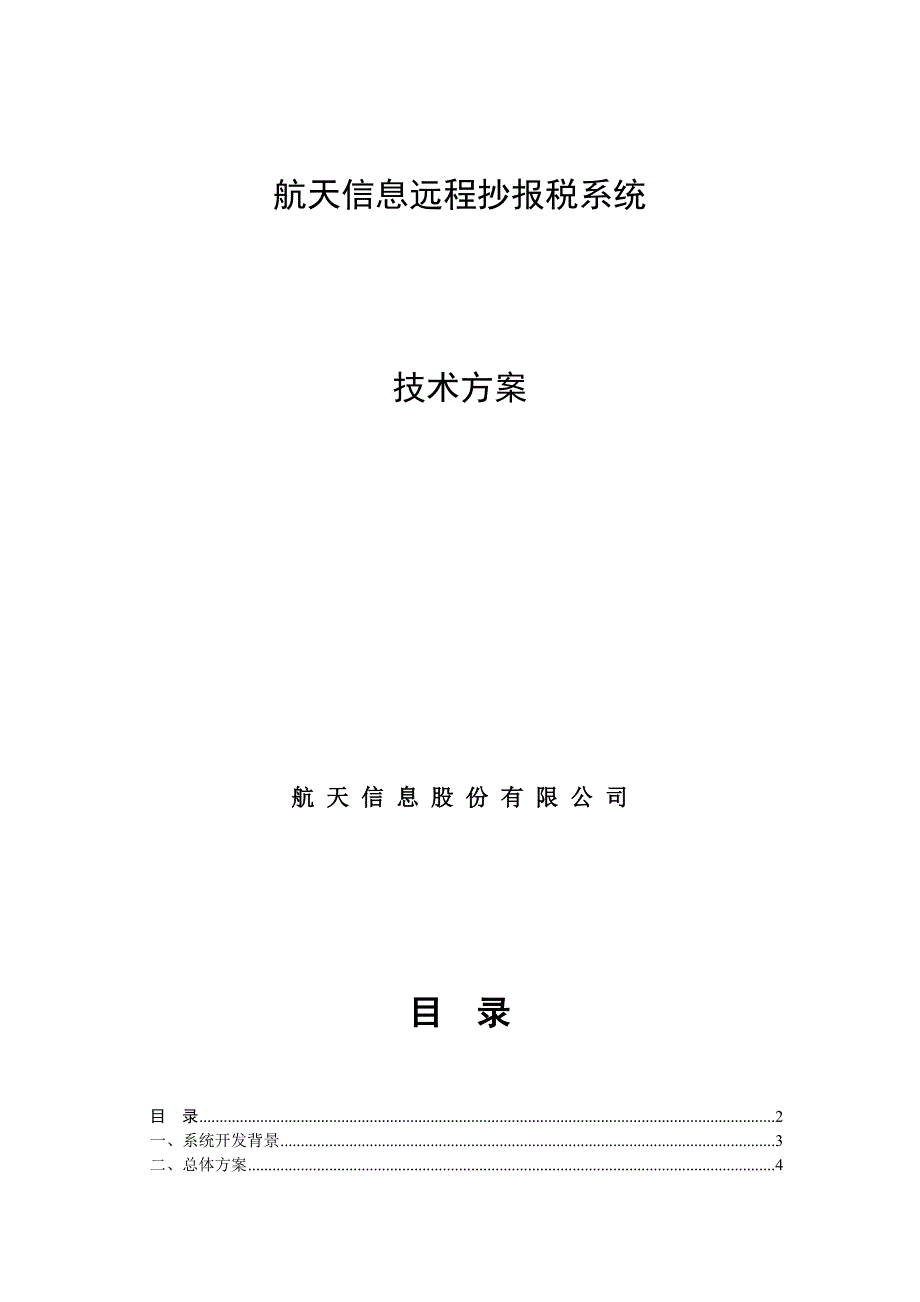 航天信息远程抄报技术方案.doc_第2页