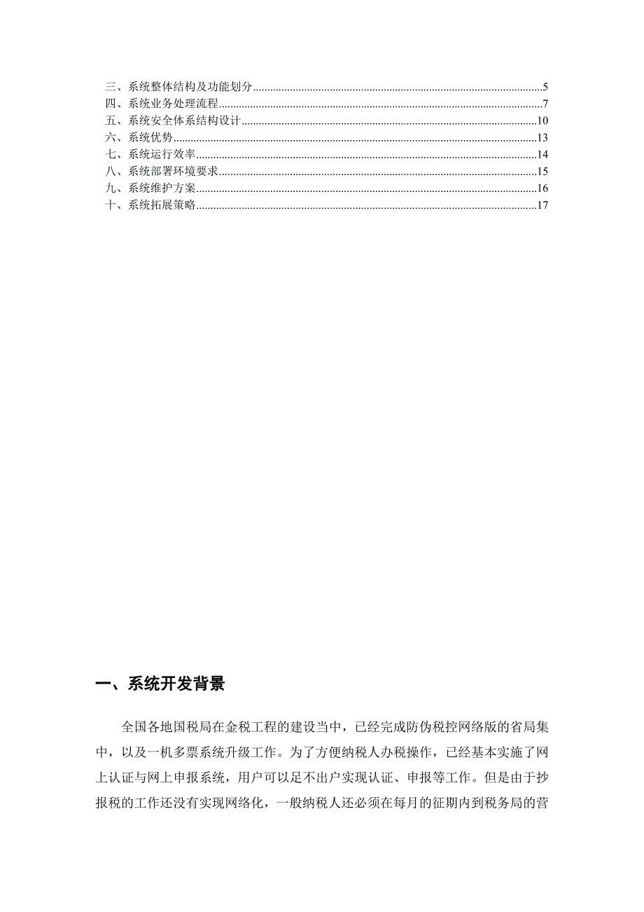 航天信息远程抄报技术方案.doc_第3页