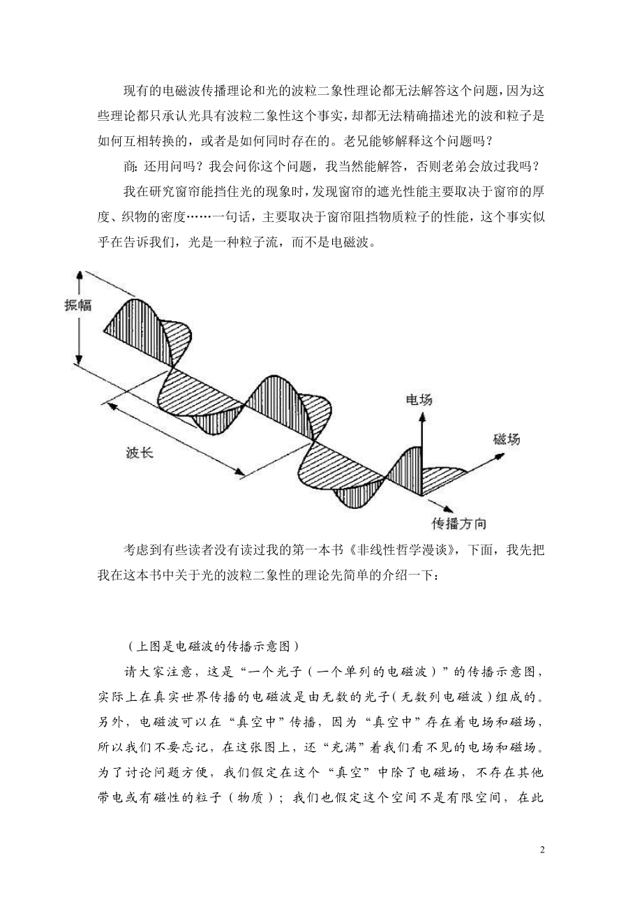 波粒二象性的非线性哲学解读——窗帘为什么可以挡住电磁波(光)？.doc_第2页