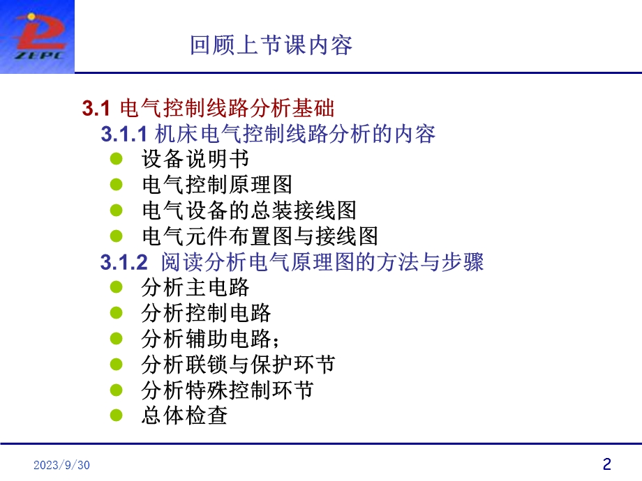 常用机床电气控制线路.ppt_第2页