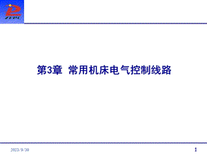 常用机床电气控制线路.ppt