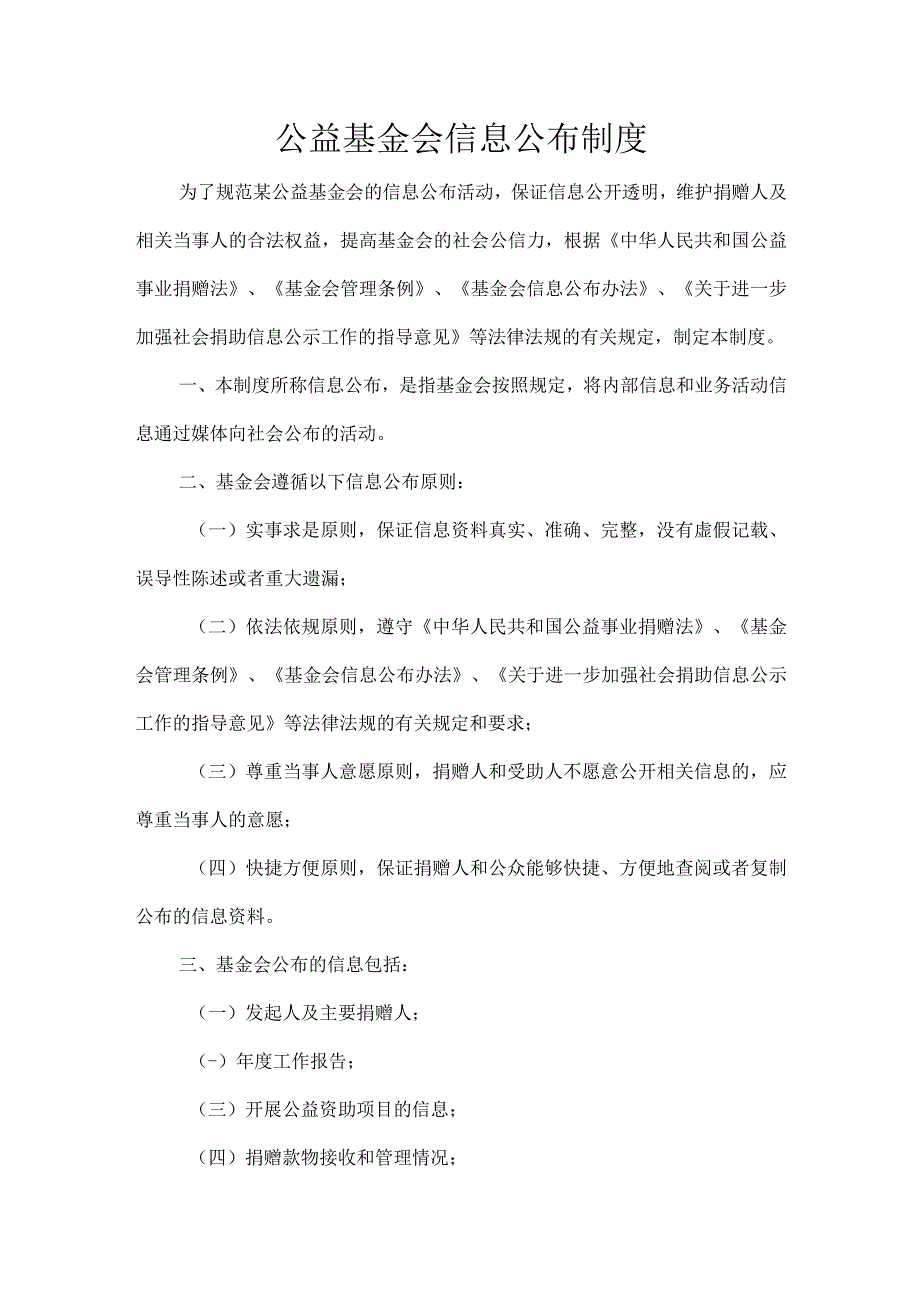 公益基金会信息公布制度.docx_第1页