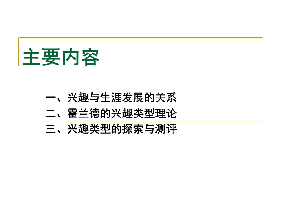 大学生职业生涯规划之兴趣探索.ppt_第2页