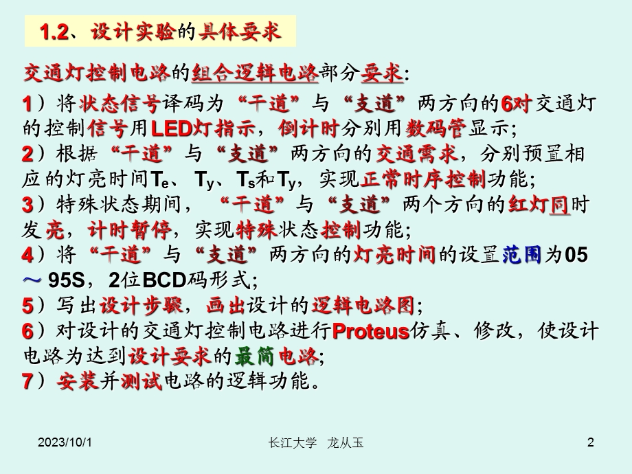 数字交通灯设计实验龙从玉.ppt_第2页