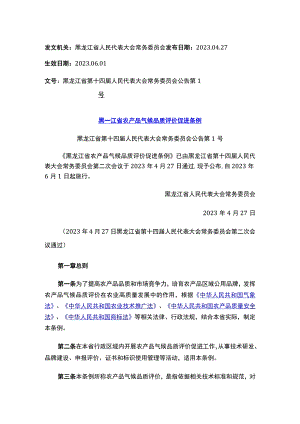 黑龙江省农产品气候品质评价促进条例.docx