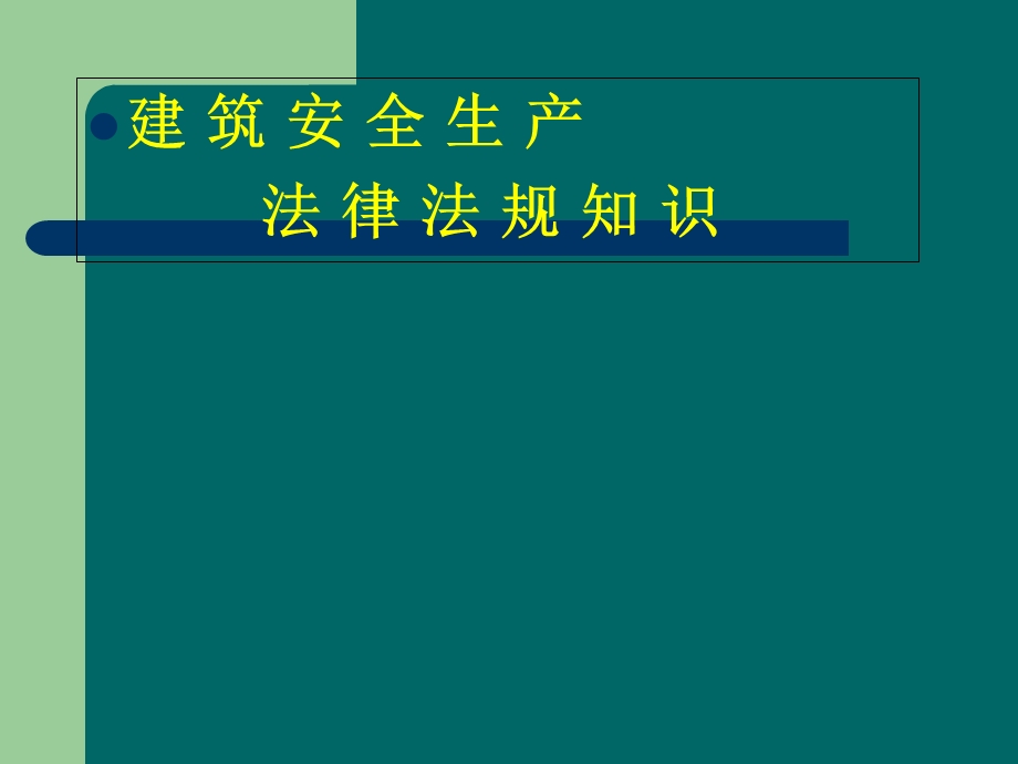 建筑安全生产法律法规知识.ppt_第1页