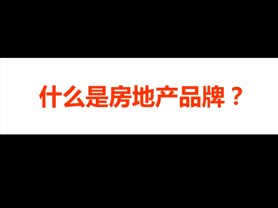 房地产企业品牌.ppt_第3页