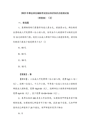 2023年事业单位编制考试综合知识知识点检测试卷（附答案） .docx