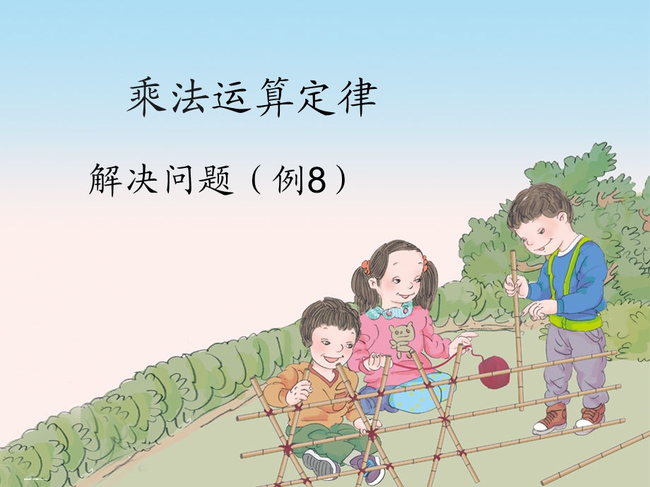 数学下册乘法运算定律解决.ppt_第1页