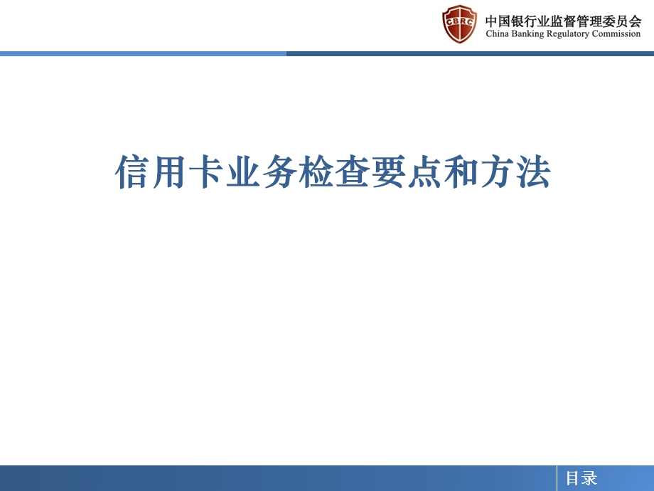 商业银行信用卡业务现场检查要点和方法课件.ppt_第1页