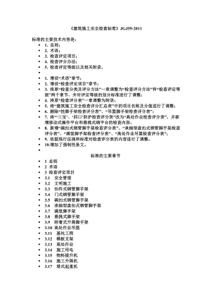 【最新精选】建筑施工安全检查标准jgj59.doc