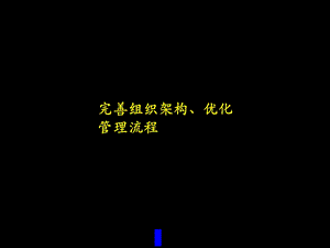 广电完善组织架构、优化管理流程.ppt