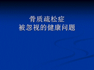 骨质疏松的危害ppt课件.ppt