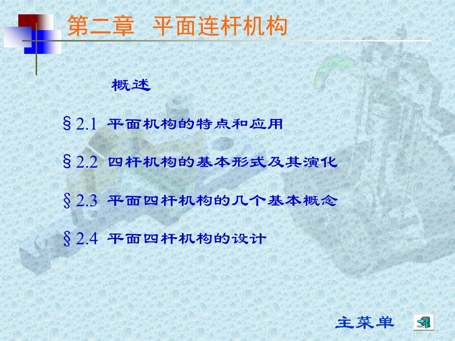 平面机构的特点和应用课件.ppt_第1页