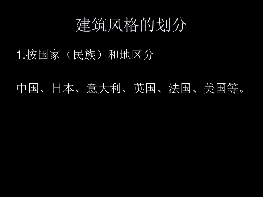 建筑风格的发展历程.ppt_第3页