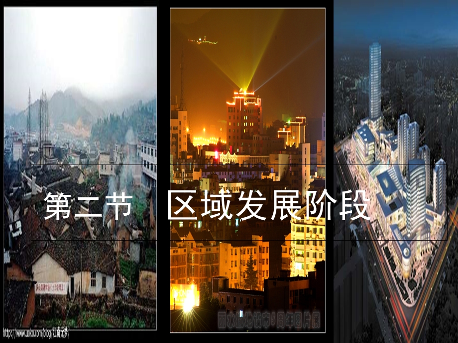 地理必修三区域发展阶段.ppt_第3页