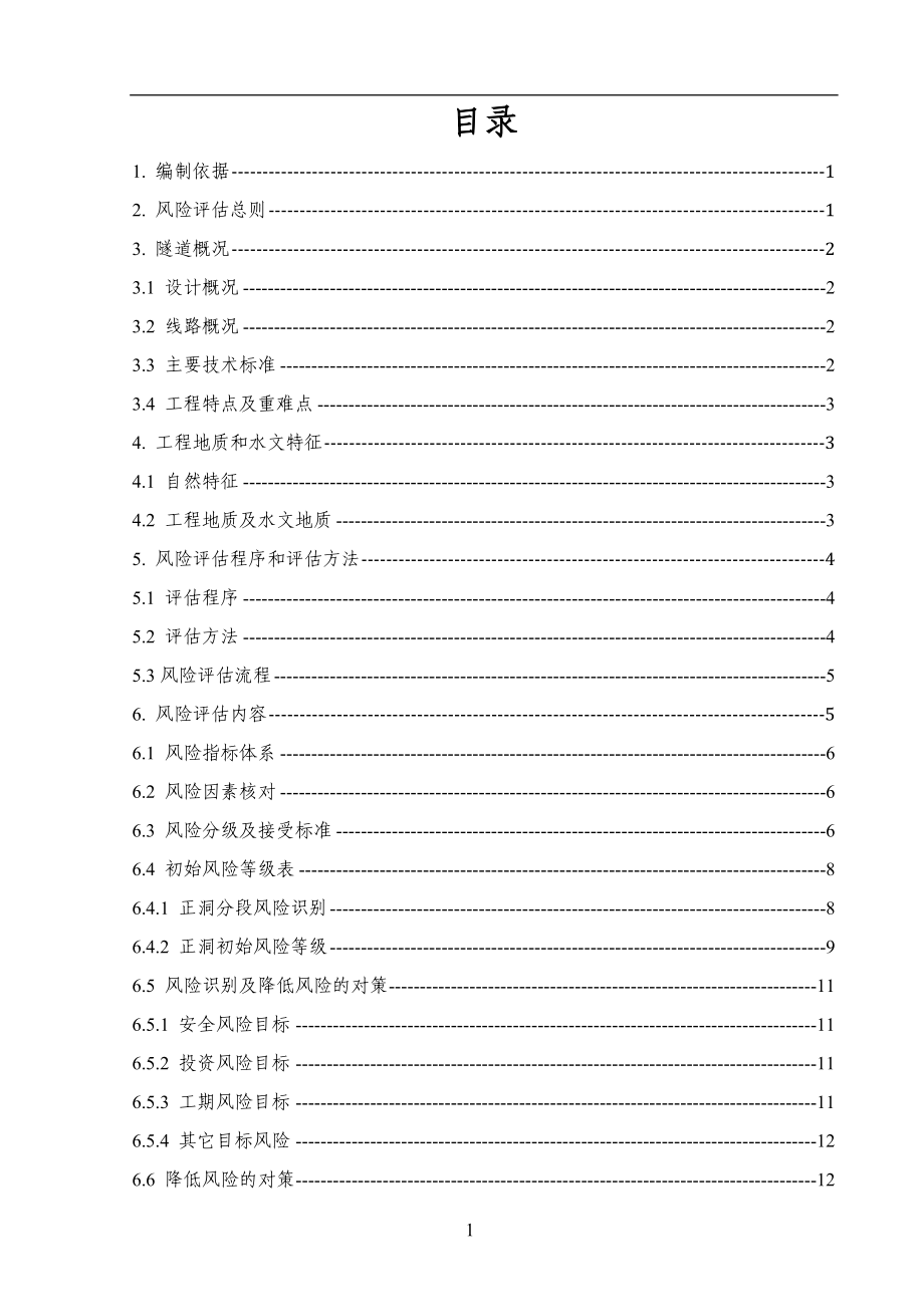 隧道风险评估工作实施细则.doc_第2页