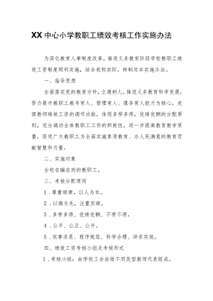 XX中心小学教职工绩效考核工作实施办法.docx