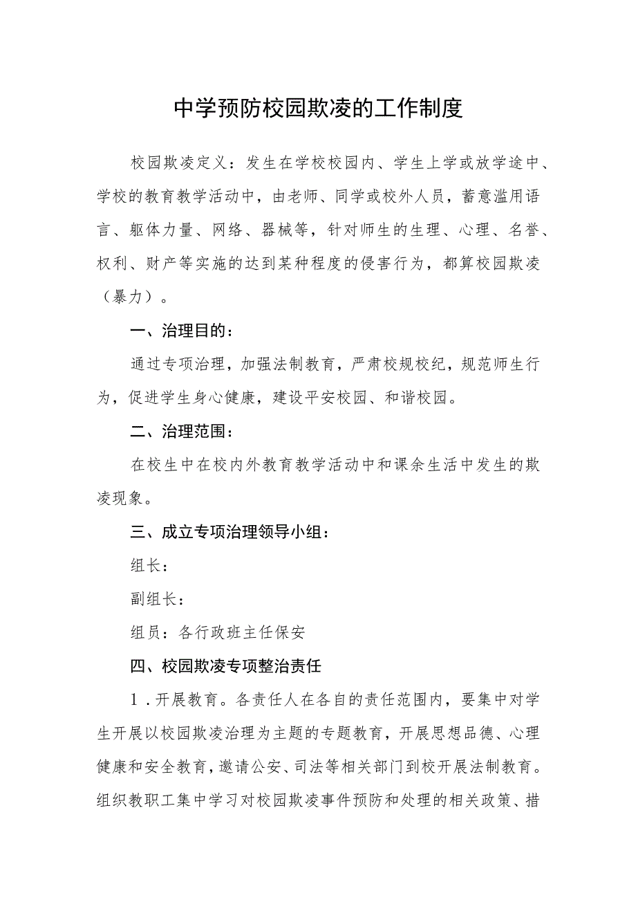 中学预防校园欺凌的工作制度.docx_第1页