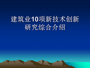 建筑业10项新技术创新研究综合介绍.ppt