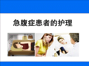 急腹症患者的护.ppt