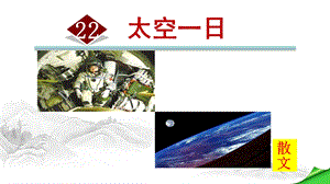 太空一日(优秀课件).ppt