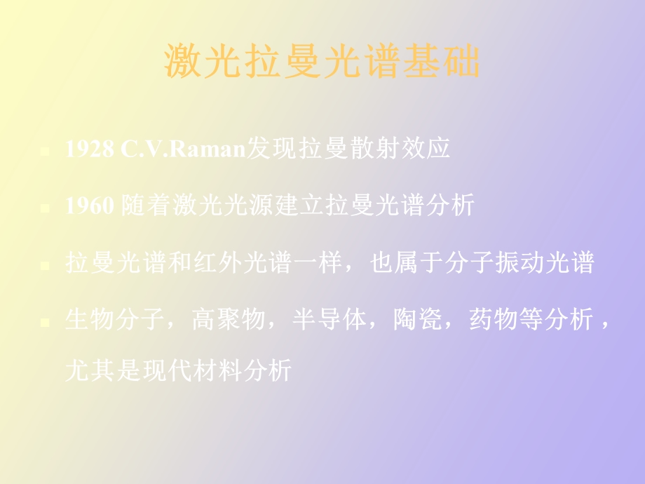 拉曼光谱分析.ppt_第3页