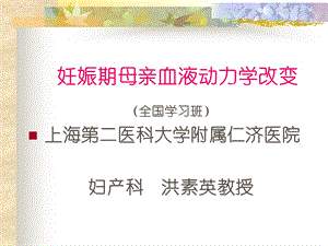 妊娠期母亲血液动力学改变.ppt