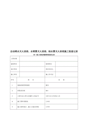 自喷系统施工检查记录.doc