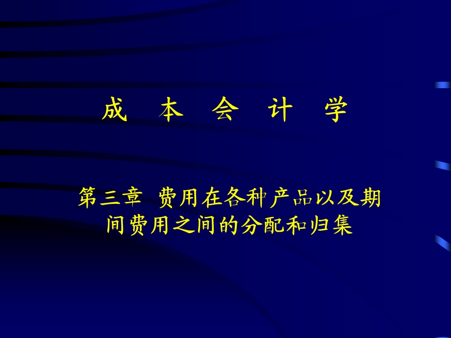 成本会计学第三章.ppt_第1页