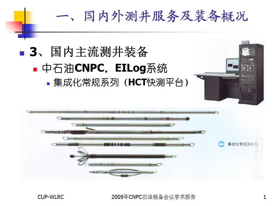 国内测井装备技术现状.ppt_第1页