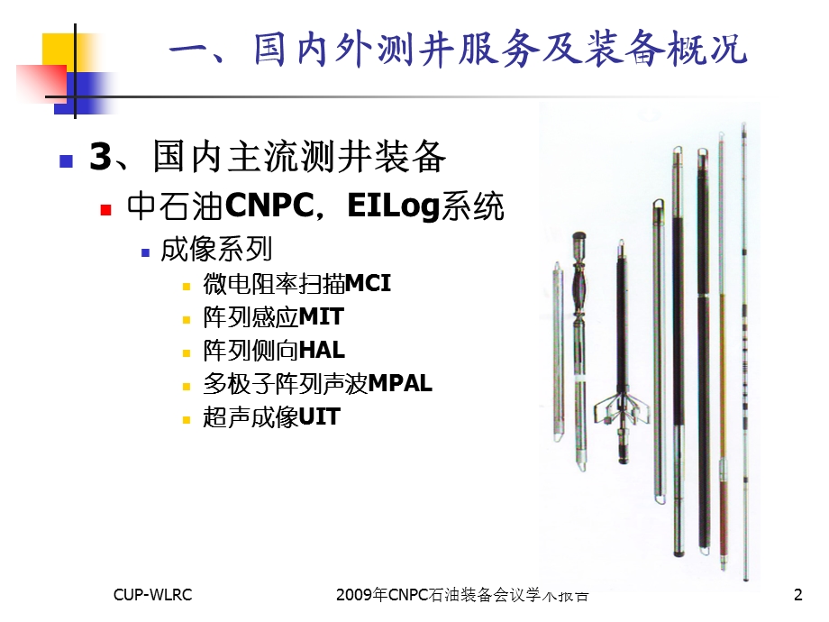 国内测井装备技术现状.ppt_第2页