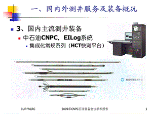 国内测井装备技术现状.ppt