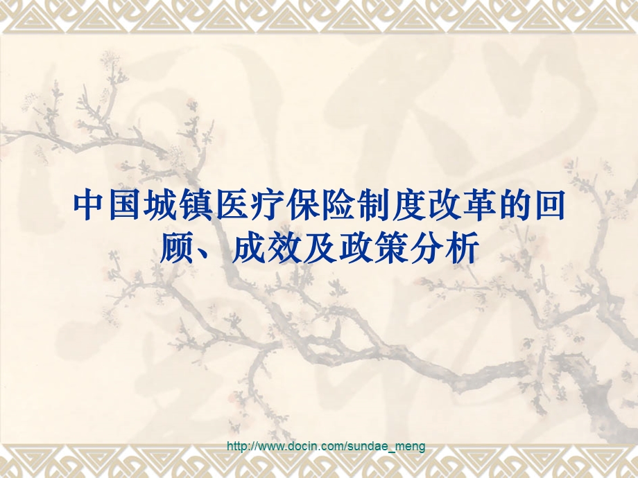 【论文】中国城镇医疗社会保险制度改革的回顾成效及政策分析.ppt_第1页